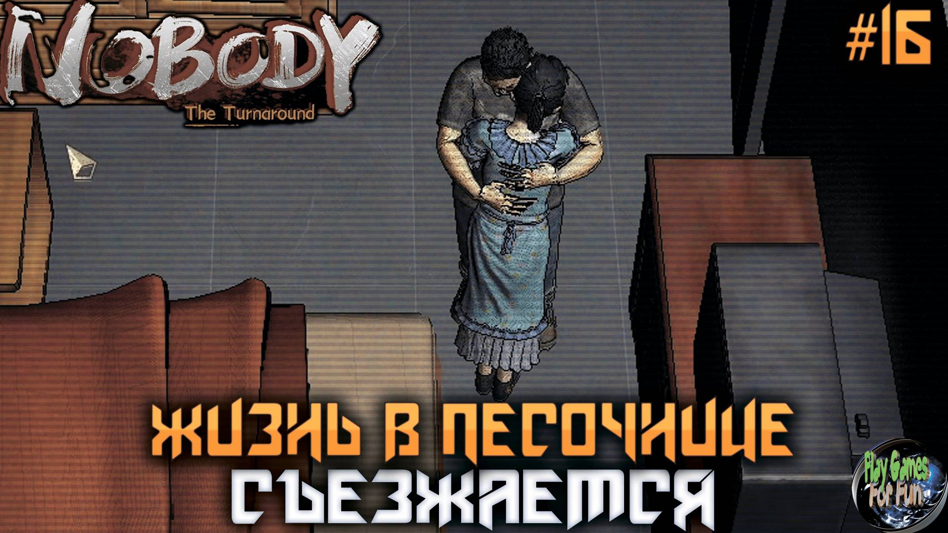 Nobody - The Turnaround #16 ➤ Песочница! Налаживаем отношения!
