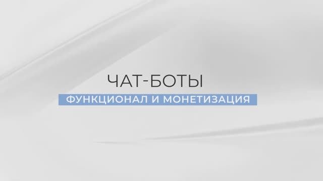 Что такое чат−боты и чем они полезны для бизнеса? смотреть онлайн