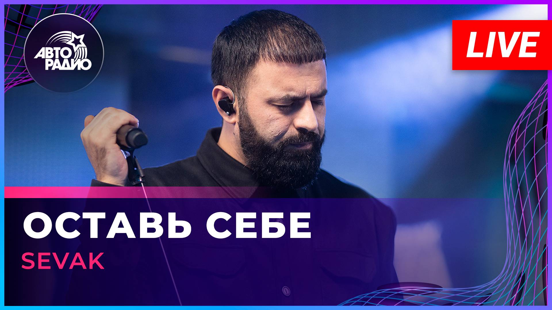 SEVAK - Оставь Себе (LIVE @ Авторадио) смотреть онлайн