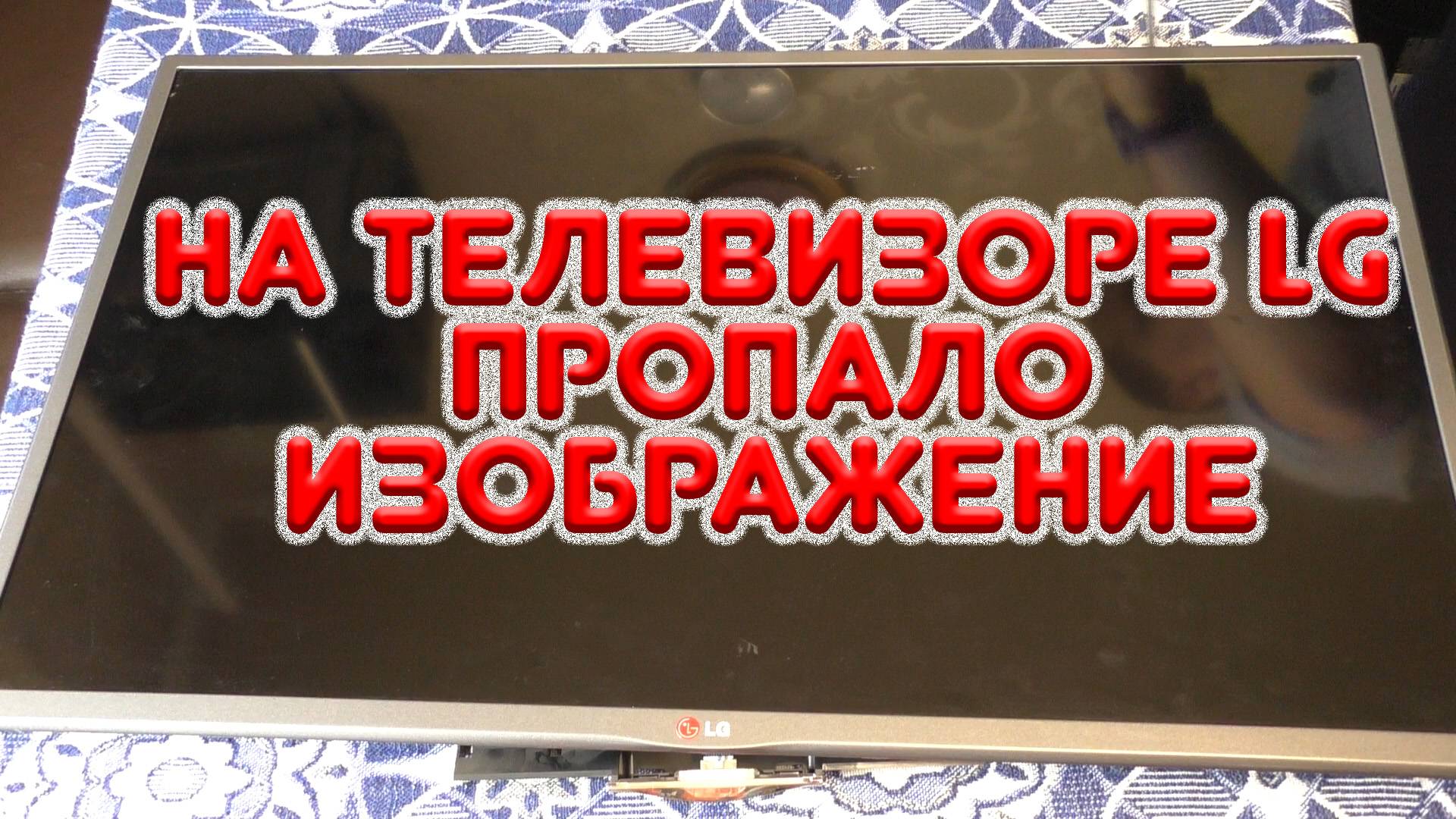 Телевизор LG. Пропало изображение смотреть онлайн