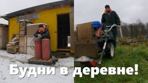 Мотоблок Нева с косилкой Заря и предзимние будни хозяйства в деревне!