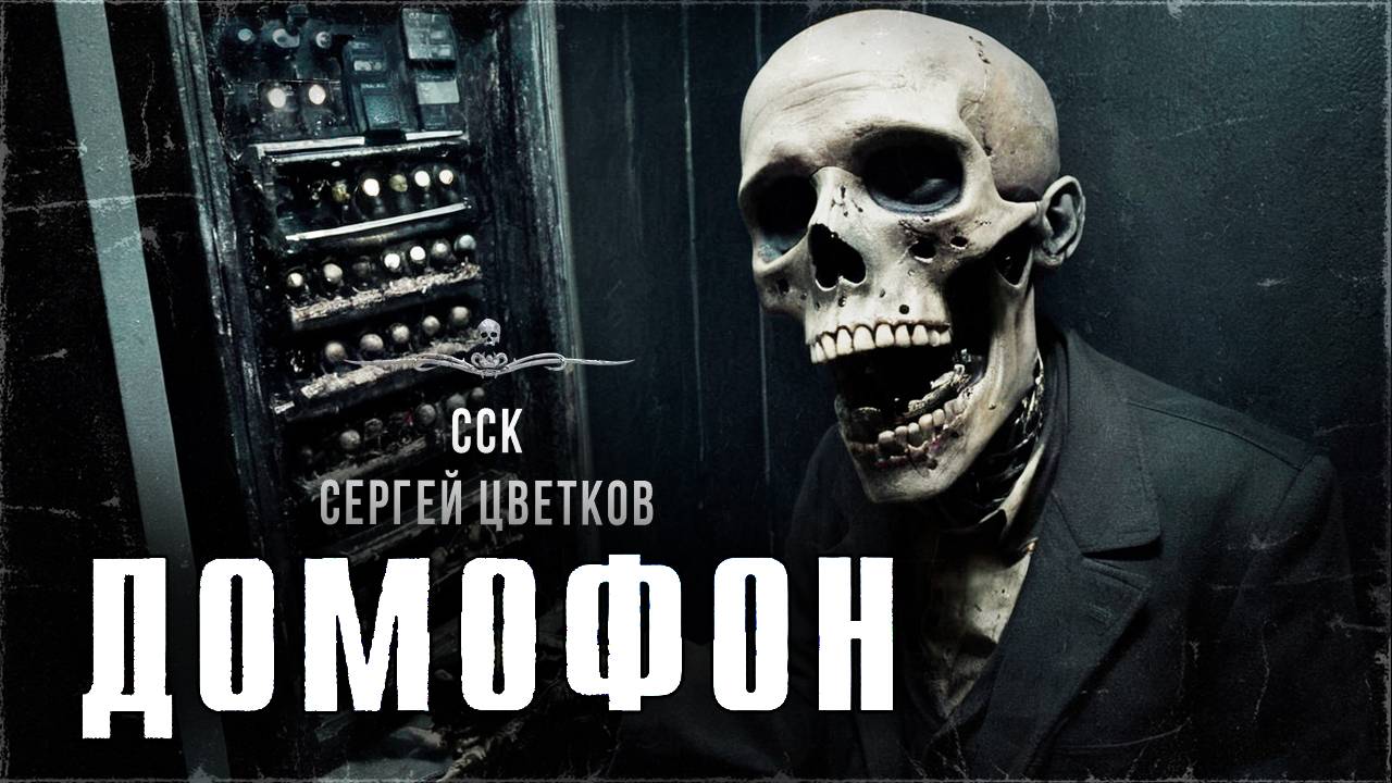 ДОМОФОН. Страшное открытие следователя Алины | ССК смотреть онлайн