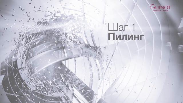 GUINOT HYDRA PEELING смотреть онлайн