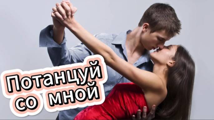 Потанцуй со мной! смотреть онлайн