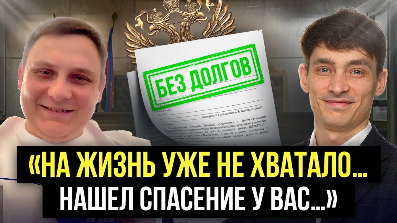 Исправно платил кредиты, НО ВСЕ ПРОПАЛО! «Делу Время» помогли списать все долги! Отзыв о банкротстве смотреть онлайн