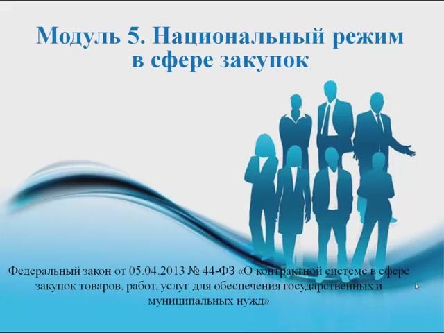 44ФЗ 2402 Модуль 5