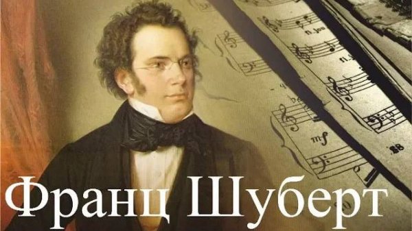 Франц Шуберт. Биография