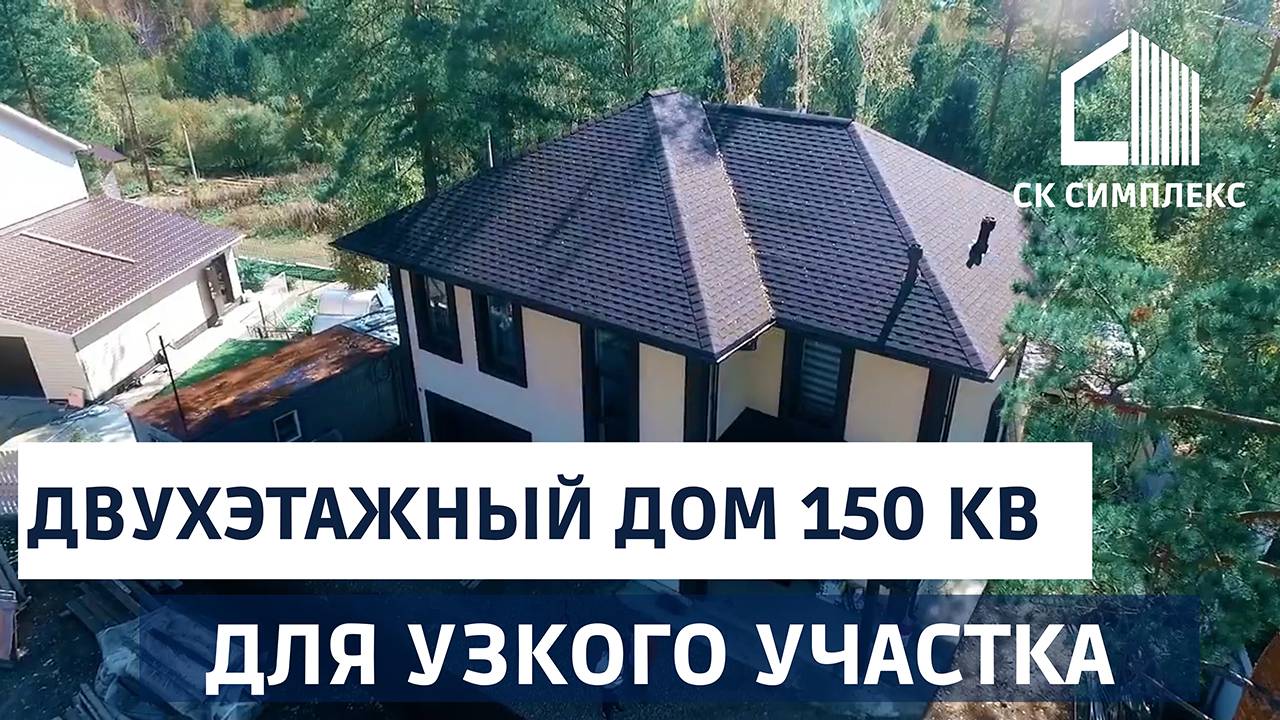 Двухэтажный дом 150 кв м с гаражом для узкого участка Строительство в Иркутске смотреть онлайн
