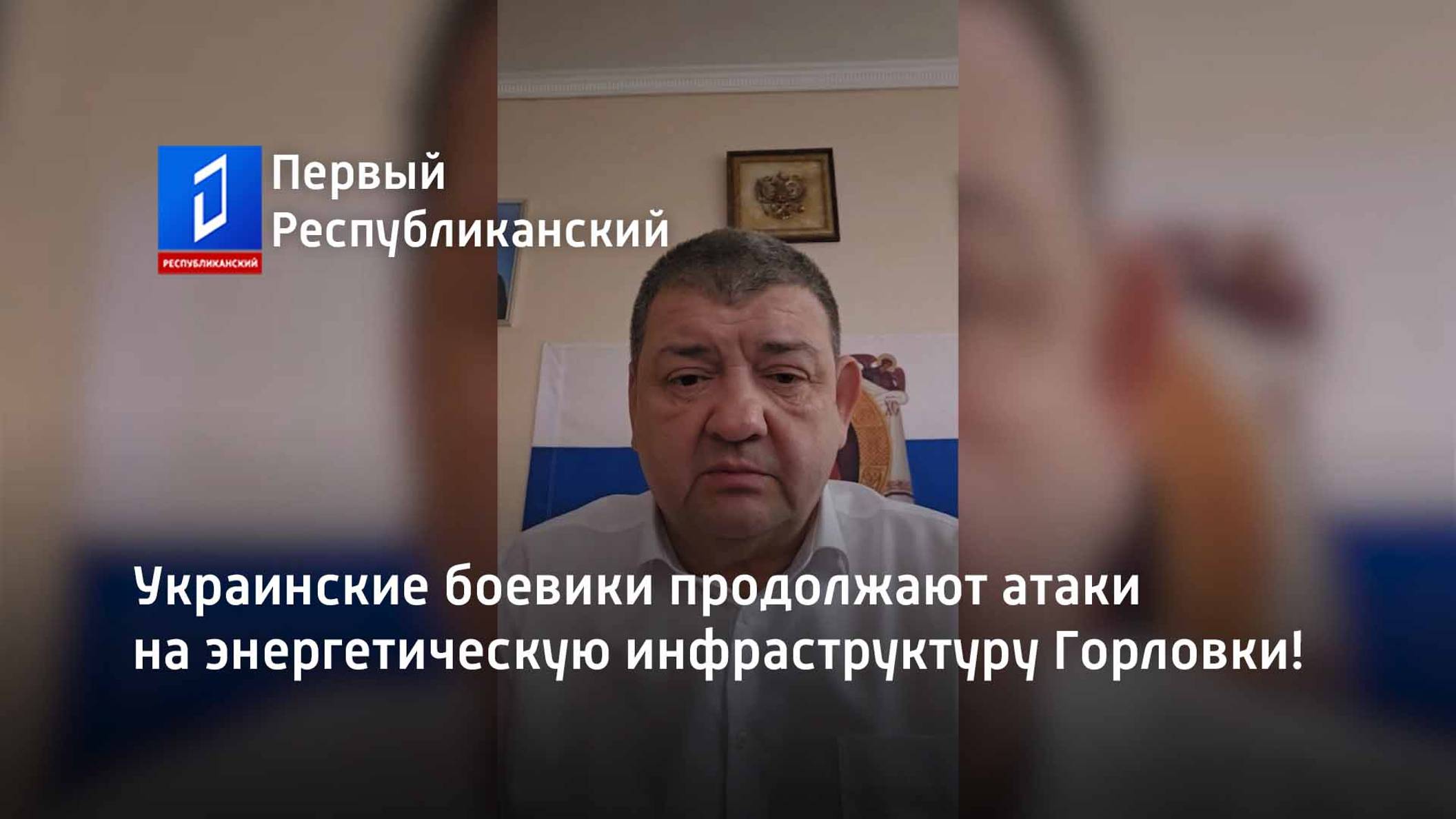 Украинские боевики продолжают атаки на энергетическую инфраструктуру Горловки! смотреть онлайн
