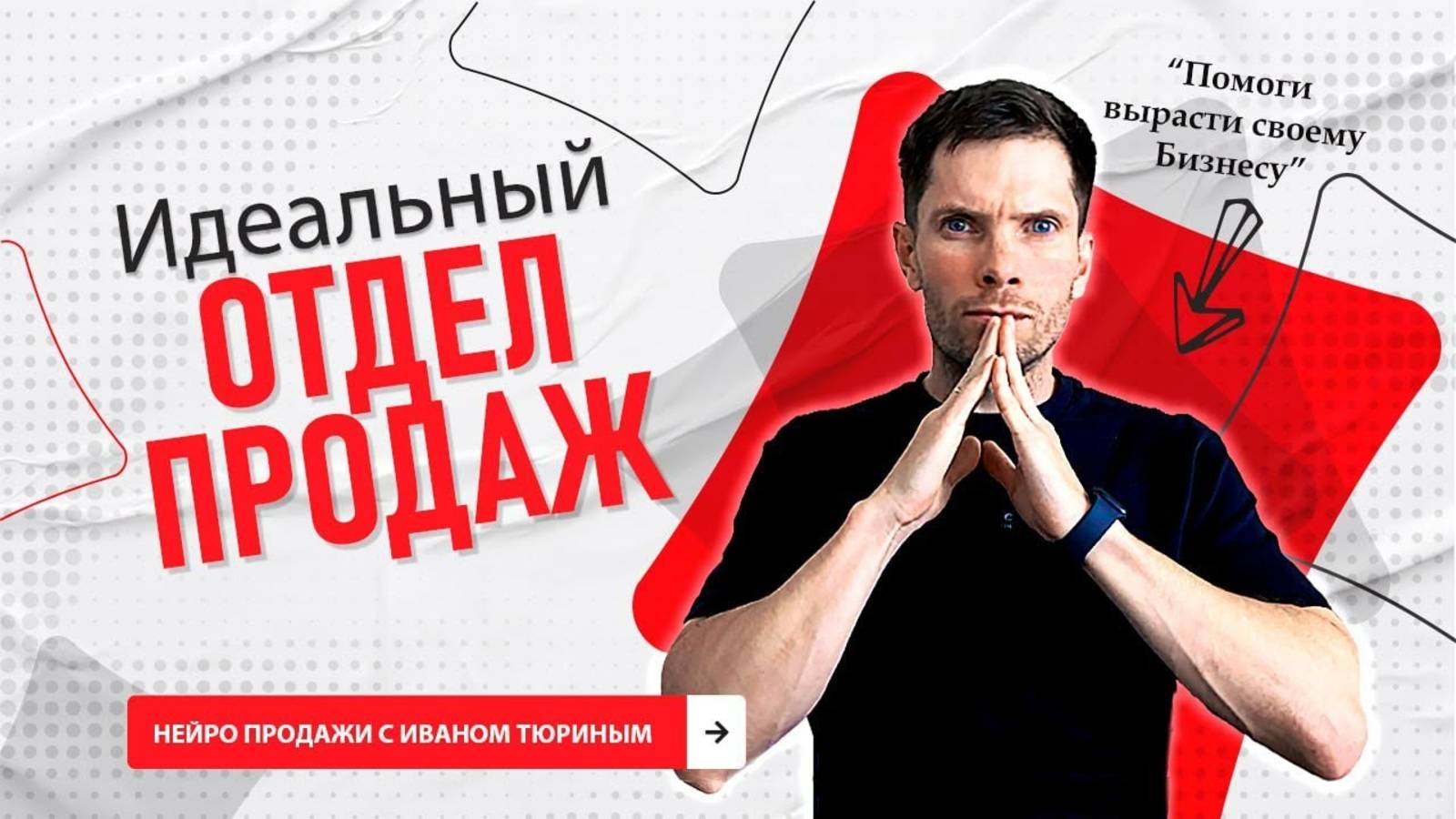 Как выстроить отдел продаж мечты Разбираем основы построения отдела продаж с нуля до идеала смотреть онлайн