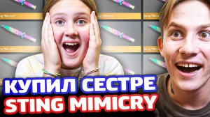 КУПИЛ STING MIMICRY СЕСТРЕ В STANDOFF 2!