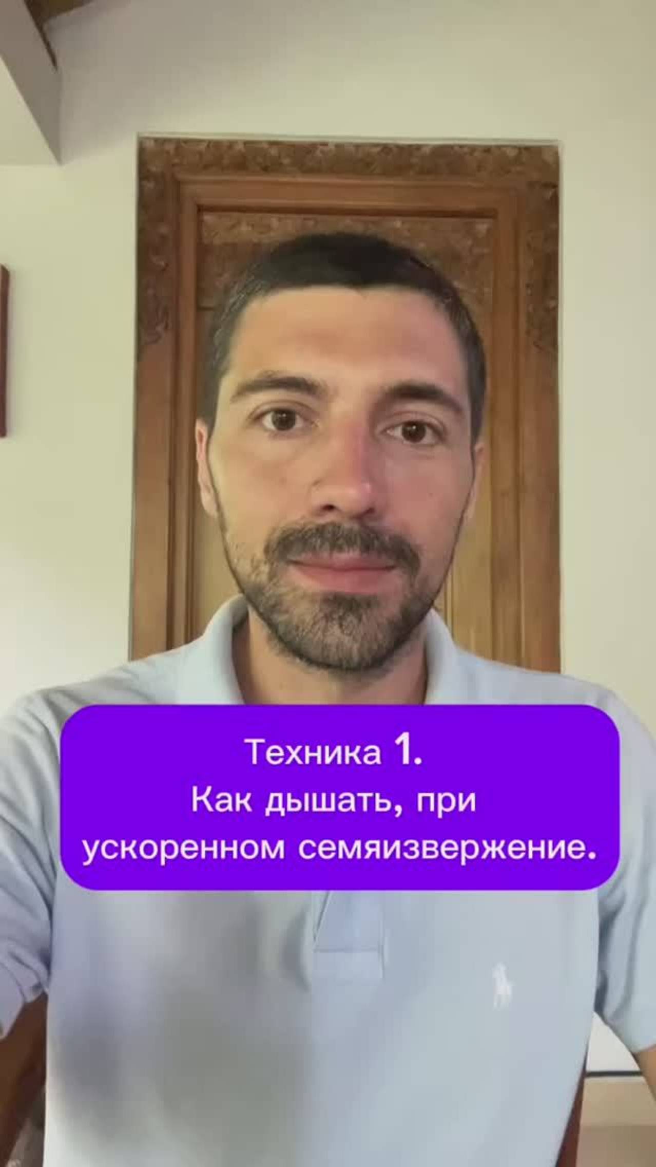 Техника 1. Как дышать, при ускоренном семяизвержение.
#семья #отношения #любовь смотреть онлайн