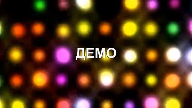 СВЕТОМУЗЫКА ДЕМО смотреть онлайн