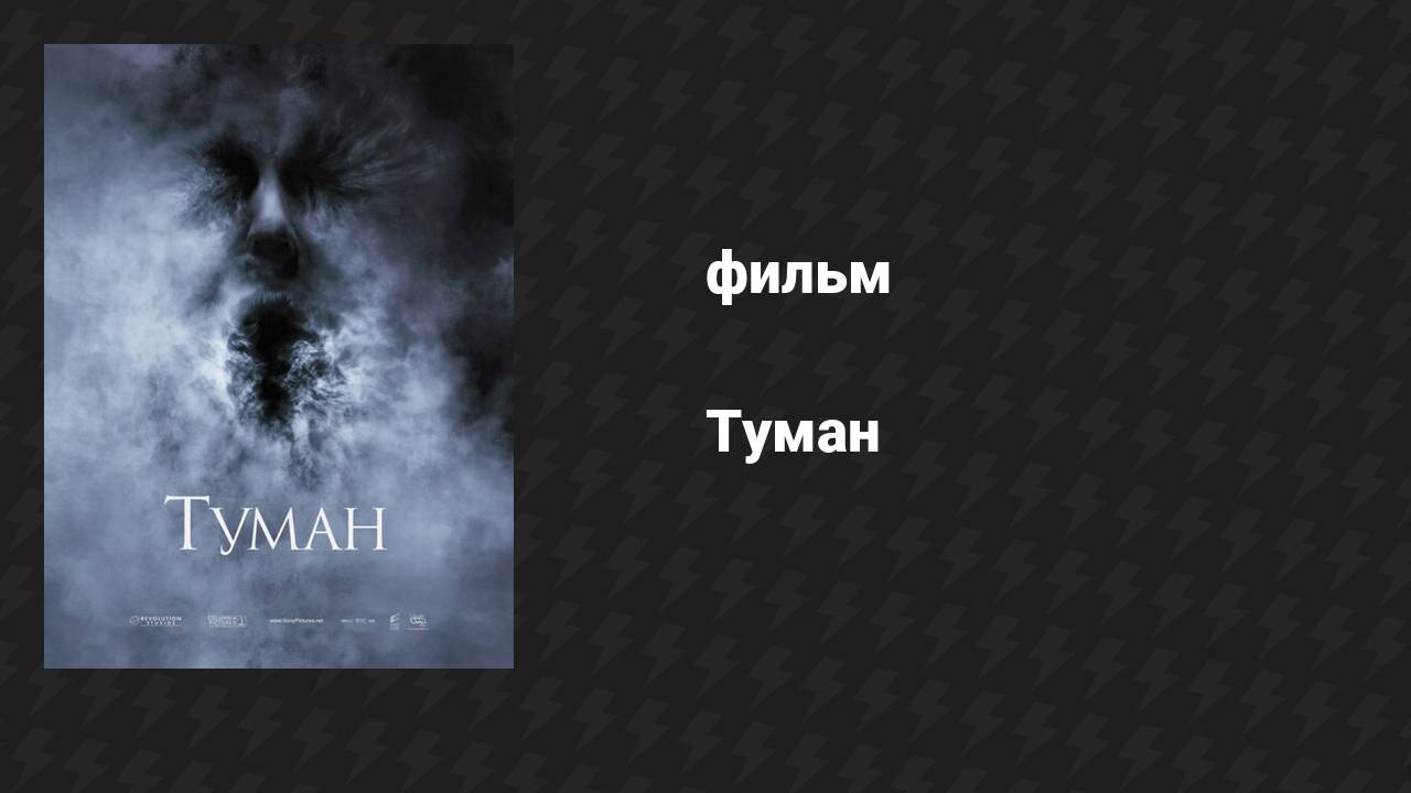 Туман (фильм, 2005) смотреть онлайн