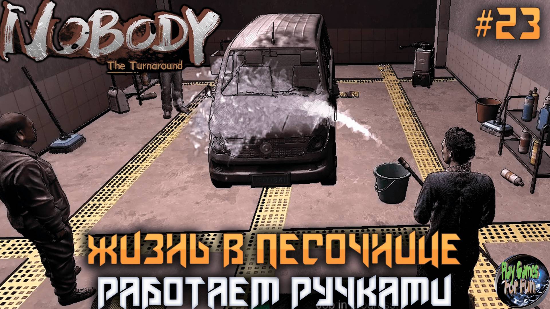 Nobody - The Turnaround #23 ➤ Пробуем себя в автосервисе!