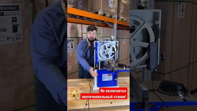 Не включается ленточнопильный станок #belmash что делать?! #белмаш смотреть онлайн