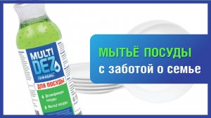 «МультиДез-Тефлекс для посуды» – дезинфекция посуды на производствах и в быту