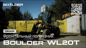 Boulder WL20T -  фронтальный погрузчик для ваших задач | Спецтехника Boulder #boulder #спецтехника