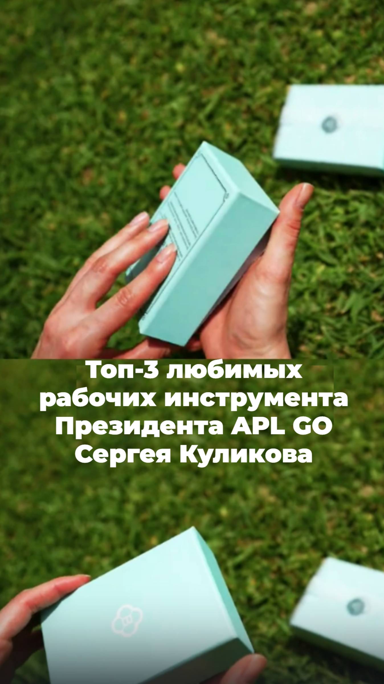 Топ-3 любимых рабочих инструмента Президента и Основателя APL GO Сергея Куликова. #aplgo смотреть онлайн