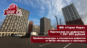ЖК Горки Парк от ГК «САМОЛЁТ» | Приемка квартиры и экспертиза от МГКА «Ягофаров и партнеры»