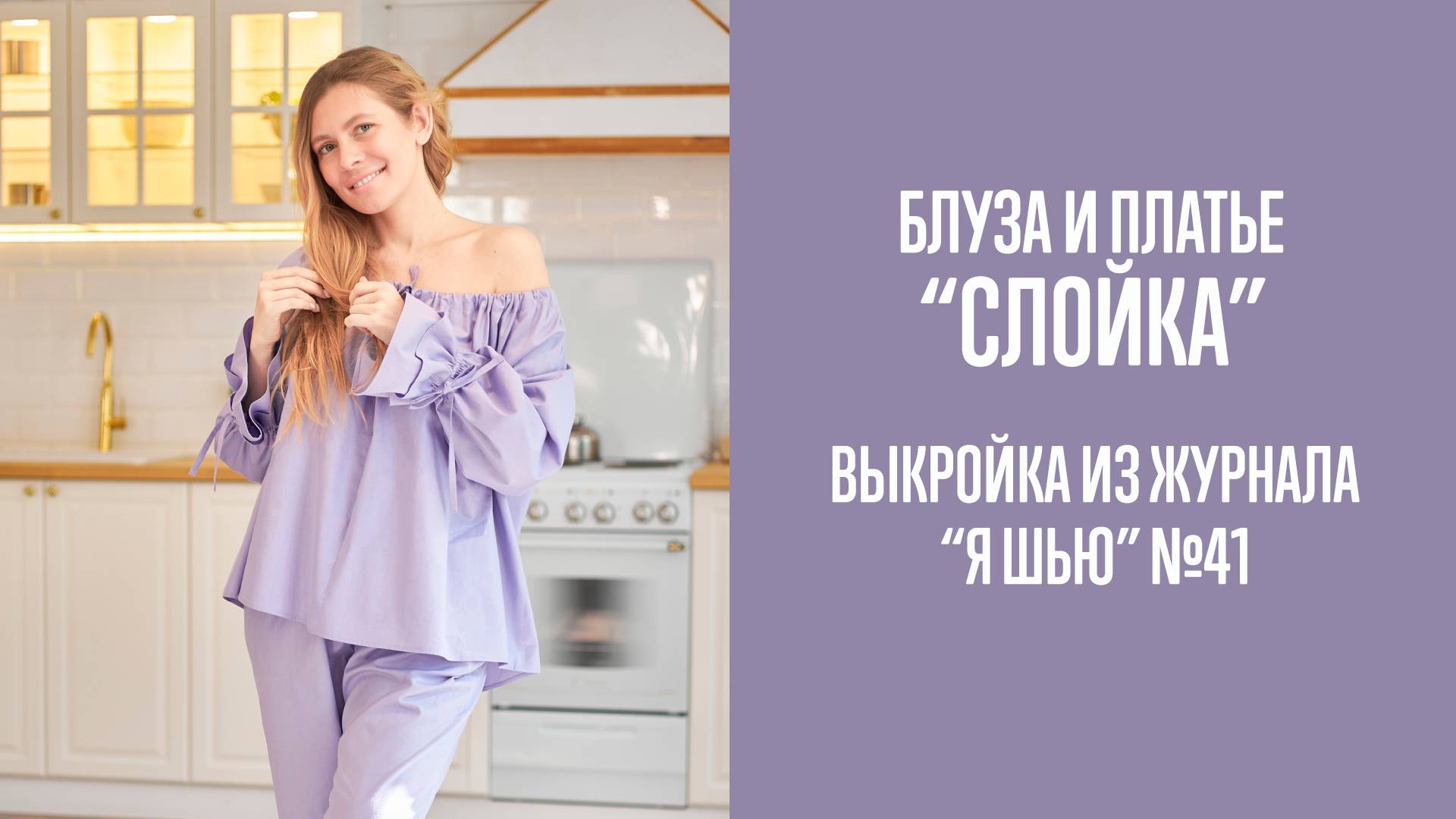 Блуза и платье "СЛОЙКА". Журнал "Я шью" №41 смотреть онлайн