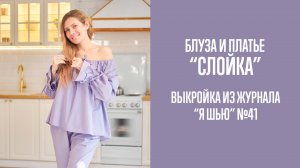 Блуза и платье «СЛОЙКА». Журнал «Я шью» №41