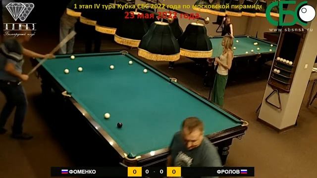 Фролов - Фоменко. 1 этап IV тура Кубка СБС 2022 года по свободной пирамиде. смотреть онлайн