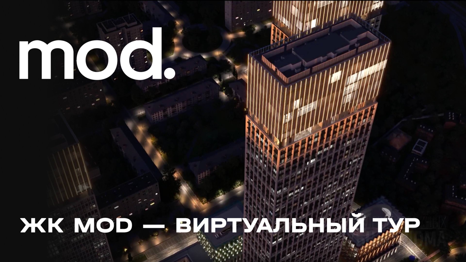 ЖК MOD — виртуальный тур смотреть онлайн