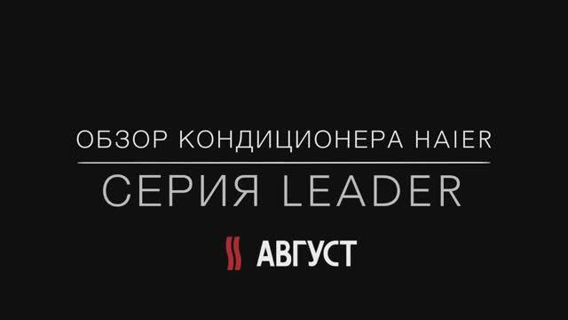 Обзор сплит-системы Haier HSU-09HLT03 серии Leader (2018) смотреть онлайн