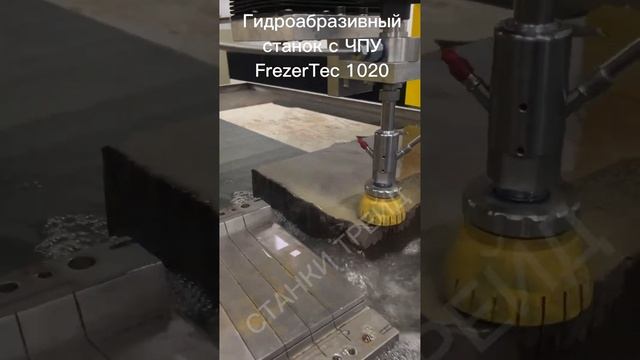 Станок гидроабразивной резки 3020 | Станки Трейд смотреть онлайн