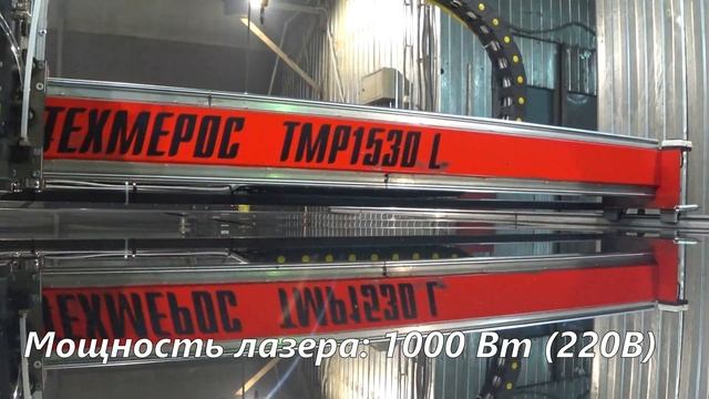 Резка нержавеющей стали на станке Техмерос ТМР1530 L смотреть онлайн