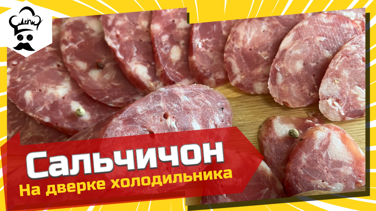 Рецепт сальчичон в домашних условиях. Вяленая колбаса в холодильнике. #вяление #сальчичон #рецепт смотреть онлайн