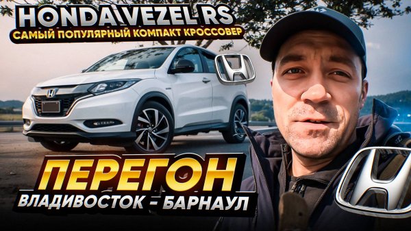 HONDA VEZEL RS для клиента из Барнаула. Перегон Владивосток - Барнаул
