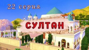 Влияние🌀 | Проект СУЛТАН 22 серия | The Sims 4
