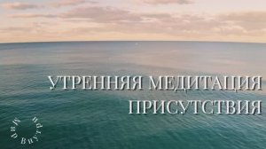 Утренняя медитация осознанности | Практика присутствия | Путь к 5 измерению