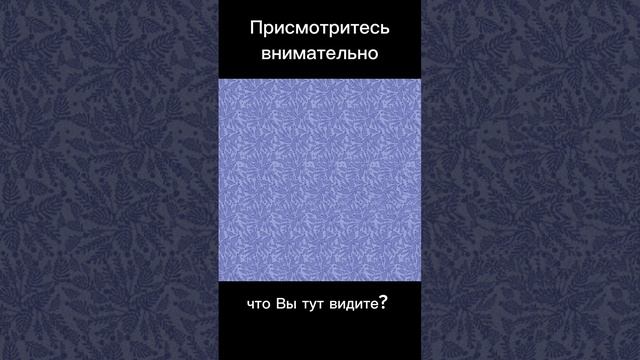 Тест на внимательность 3D смотреть онлайн