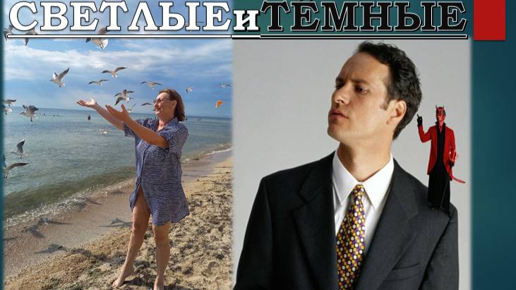 Как «СВЕТЛЫЕ» попадают в КАПКАН «ТЁМНЫХ» Плохой характер или Расстройство Личности? смотреть онлайн