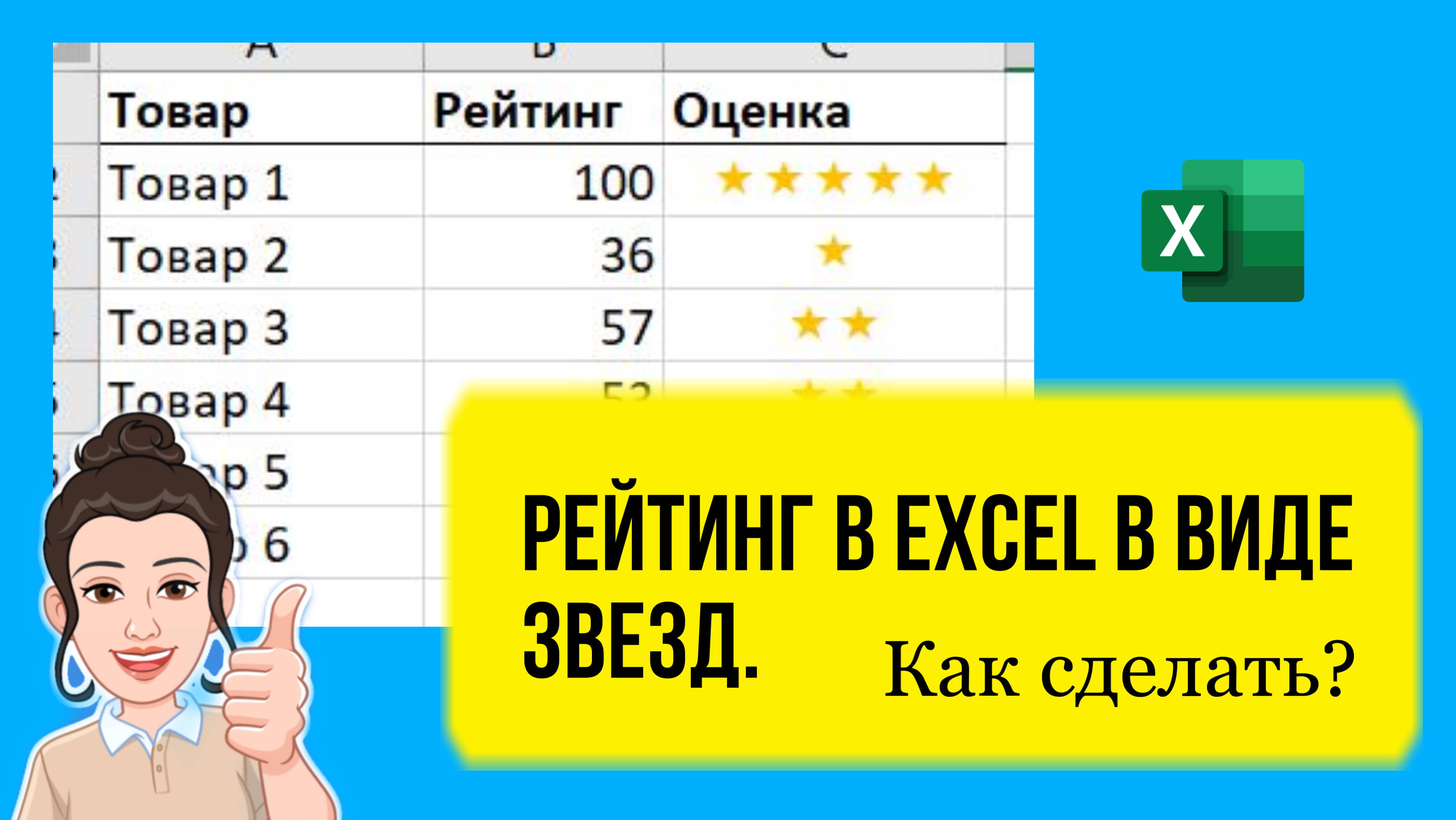 Как сделать рейтинг в Excel в виде звезд. Урок для начинающих. Лайфхак. смотреть онлайн