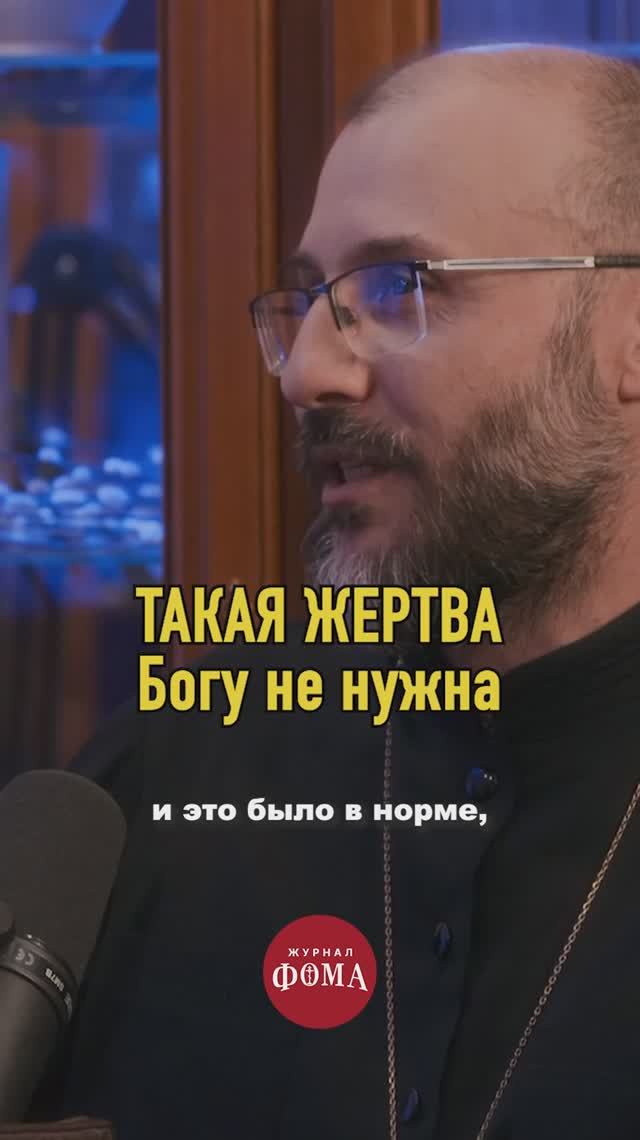 Какая жертва Богу не нужна? смотреть онлайн