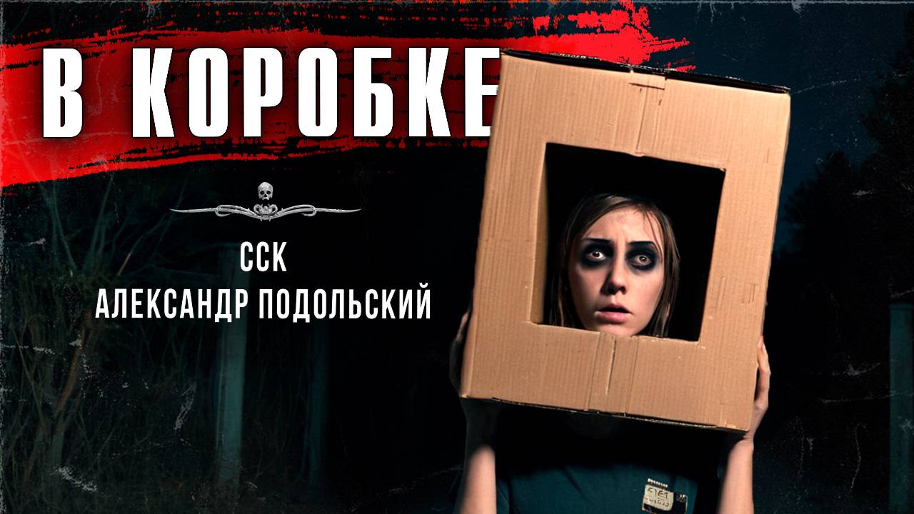 Маньяк работает таксистом. В КОРОБКЕ. Истории Александра Подольского | ССК смотреть онлайн