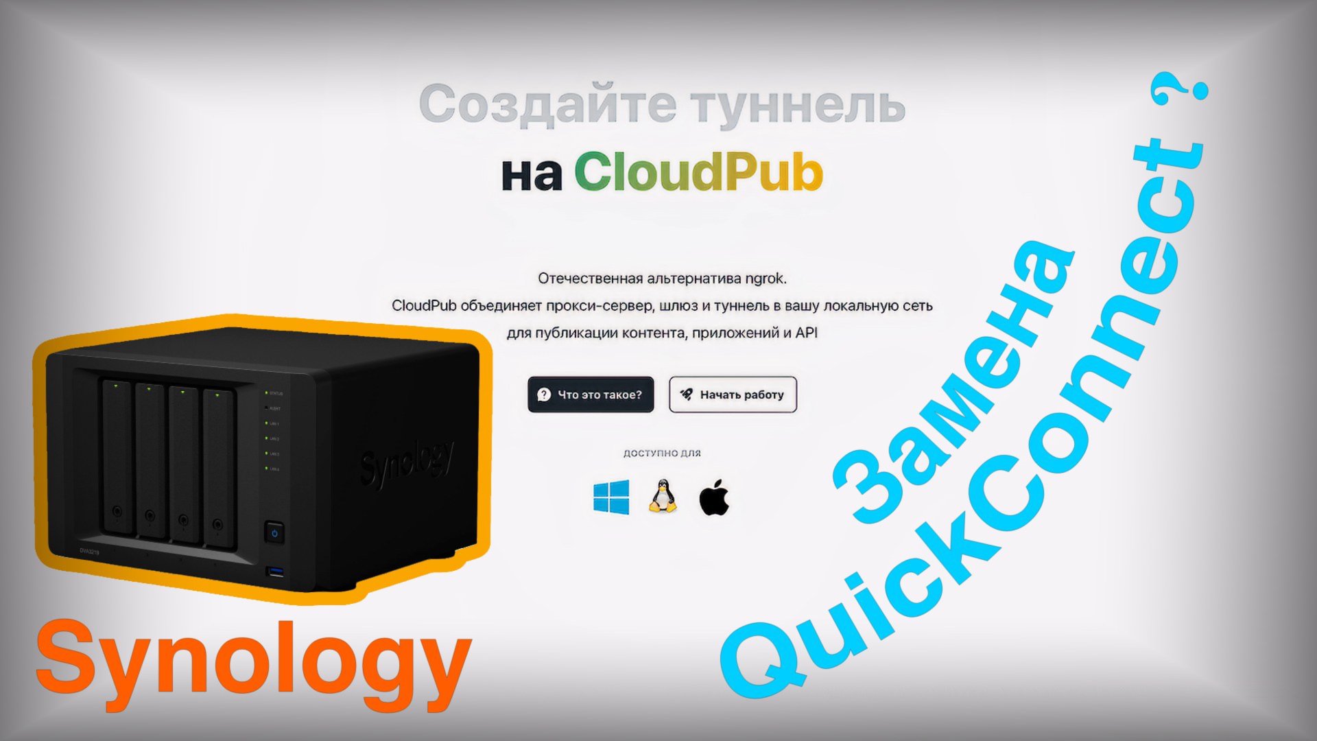 Cloudpub или чем заменить Synology QuickConnect смотреть онлайн