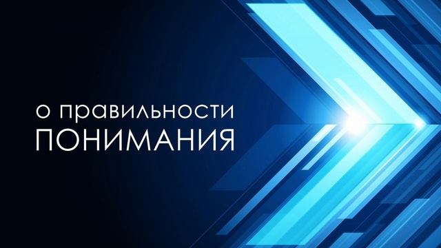 О правильности понимания. смотреть онлайн
