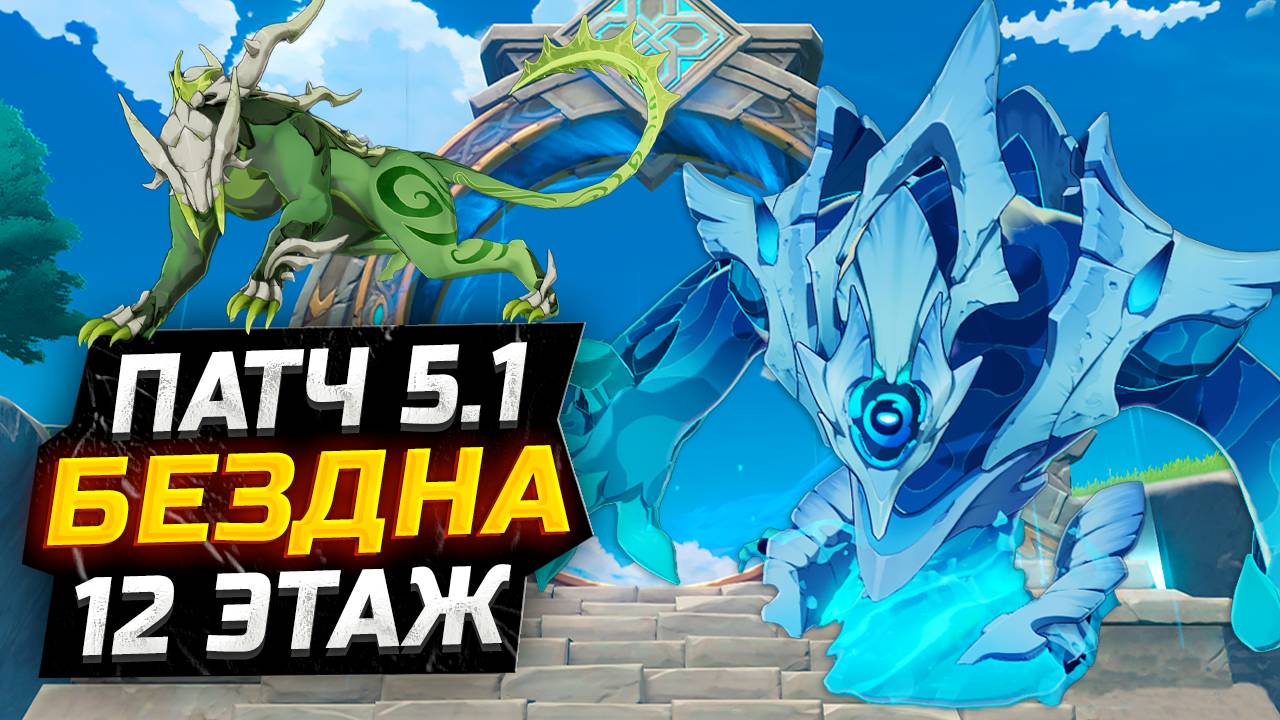 ГИДРОТУЛЬПА?! КАК пройти 12 ЭТАЖ бездны Патч 5.1?! Гайд на 12 этаж НОВУЮ Бездну в Геншин Импакт смотреть онлайн