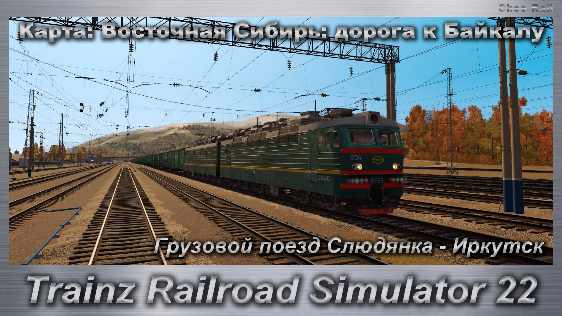 Trainz Railroad Simulator 22 Грузовой поезд Слюдянка - Иркутск Карта: Восточная Сибирь смотреть онлайн