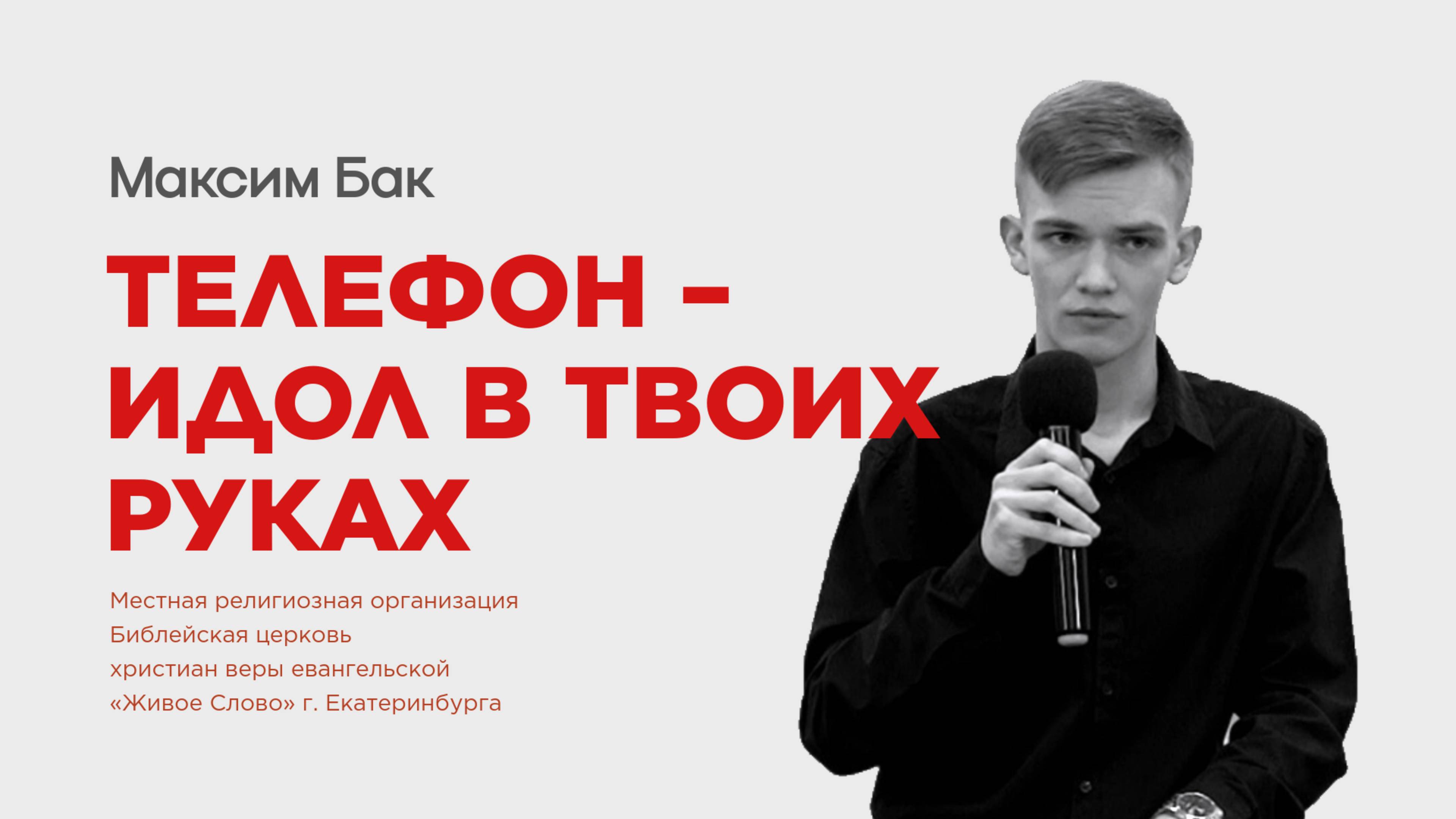 Телефон - идол в твоих руках. Максим Бак смотреть онлайн