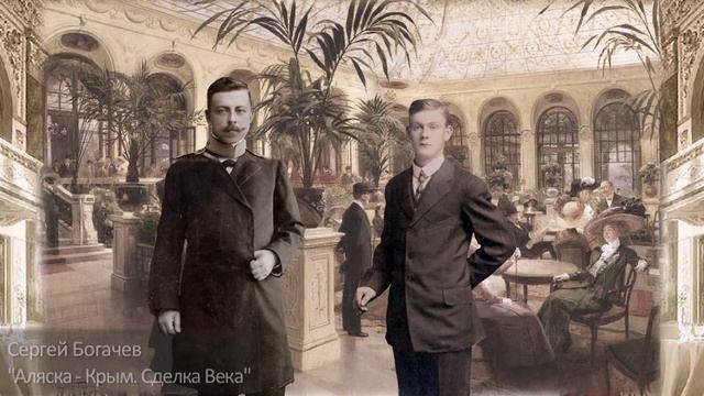 ″Аляска – Крым: сделка века″. Главы 20-22. Сергей Богачев смотреть онлайн