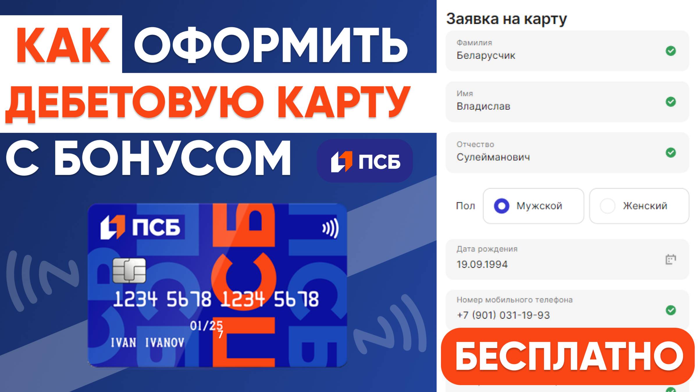 ТВОЙ КЭШБЕК КАРТА ПСБ БАНКА - КАК ЗАКАЗАТЬ и ОФОРМИТЬ с БОНУСАМИ БЕСПЛАТНО! смотреть онлайн