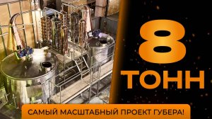 Аламбик на 8 тонн! || Самый масштабный проект Губера!