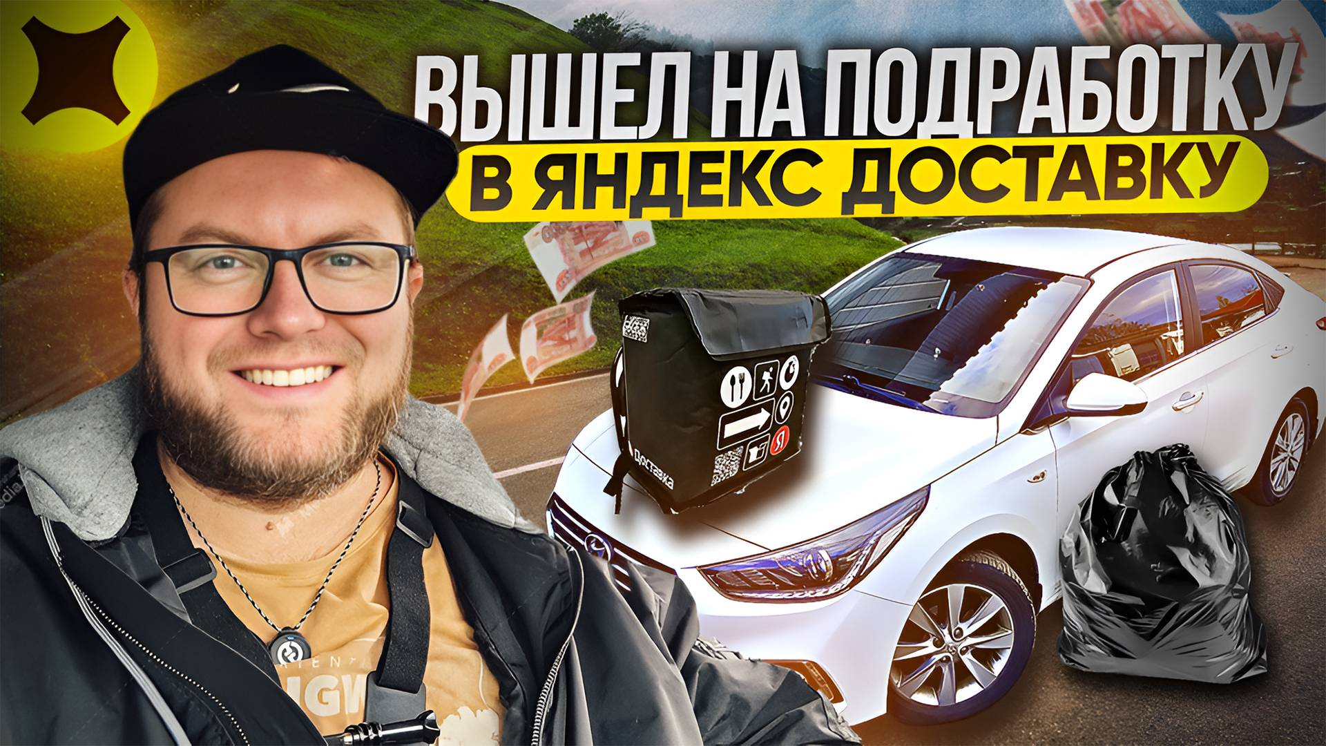 ВЫШЕЛ НА ПОДРАБОТКУ В ЯНДЕКС ДОСТАВКУ В СВОЙ ВЫХОДНОЙ / ТАРИФ ЭКСПРЕСС / ЯНДЕКС ПРО смотреть онлайн