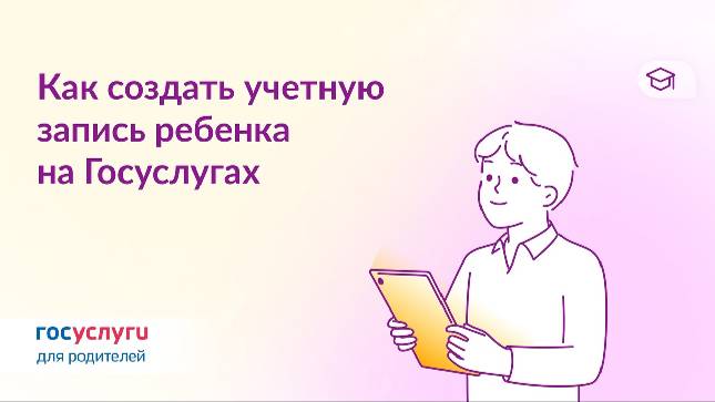 Как создать учётную запись ребёнка на Госуслугах смотреть онлайн